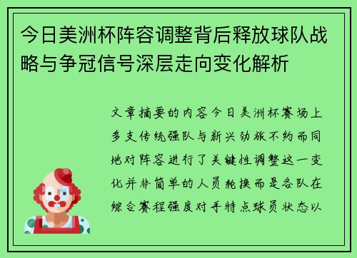 今日美洲杯阵容调整背后释放球队战略与争冠信号深层走向变化解析