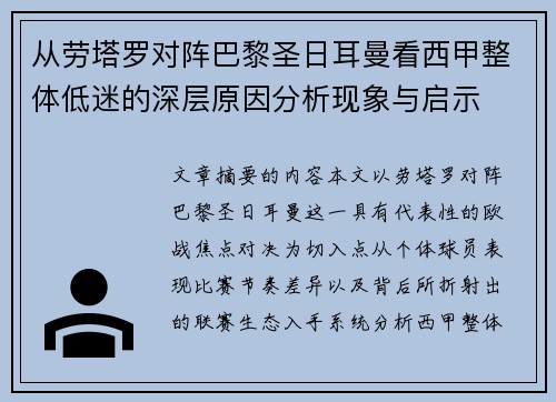 从劳塔罗对阵巴黎圣日耳曼看西甲整体低迷的深层原因分析现象与启示