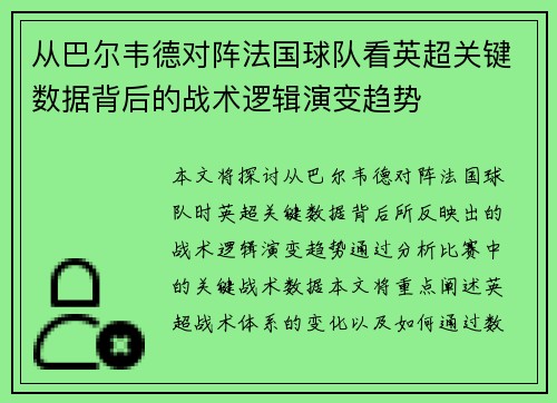 从巴尔韦德对阵法国球队看英超关键数据背后的战术逻辑演变趋势