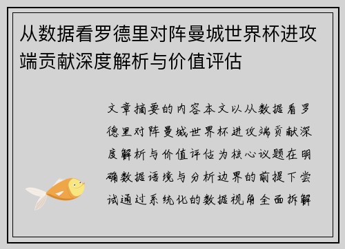 从数据看罗德里对阵曼城世界杯进攻端贡献深度解析与价值评估