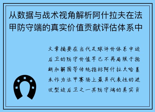 从数据与战术视角解析阿什拉夫在法甲防守端的真实价值贡献评估体系中