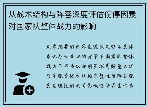 从战术结构与阵容深度评估伤停因素对国家队整体战力的影响