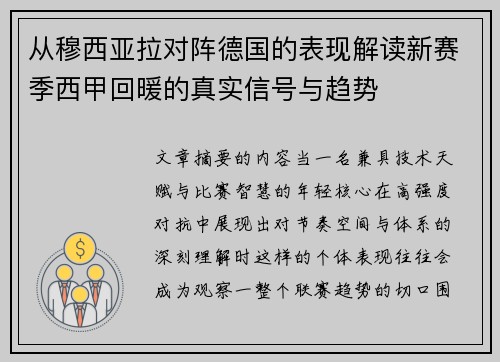 从穆西亚拉对阵德国的表现解读新赛季西甲回暖的真实信号与趋势