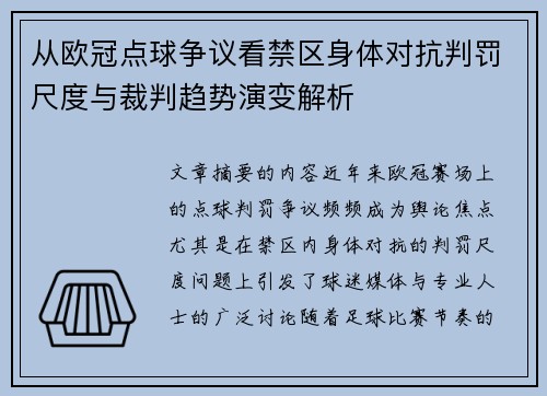 从欧冠点球争议看禁区身体对抗判罚尺度与裁判趋势演变解析