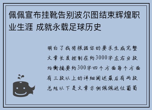 佩佩宣布挂靴告别波尔图结束辉煌职业生涯 成就永载足球历史