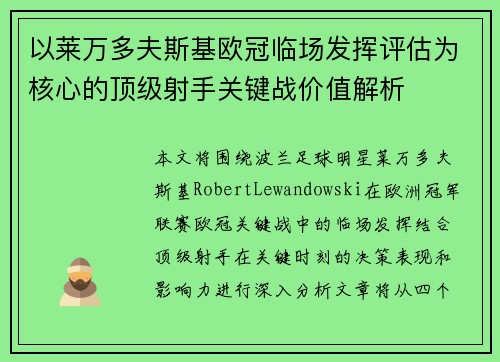 以莱万多夫斯基欧冠临场发挥评估为核心的顶级射手关键战价值解析