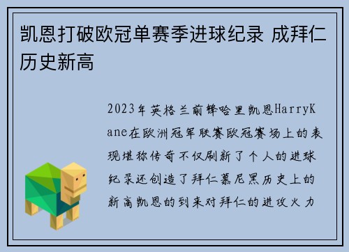 凯恩打破欧冠单赛季进球纪录 成拜仁历史新高