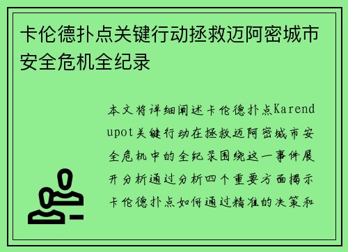 卡伦德扑点关键行动拯救迈阿密城市安全危机全纪录