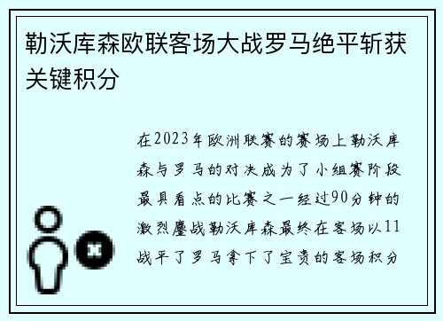勒沃库森欧联客场大战罗马绝平斩获关键积分