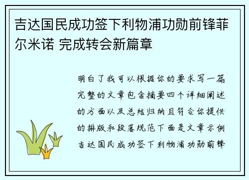 吉达国民成功签下利物浦功勋前锋菲尔米诺 完成转会新篇章