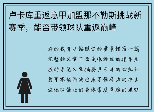 卢卡库重返意甲加盟那不勒斯挑战新赛季，能否带领球队重返巅峰