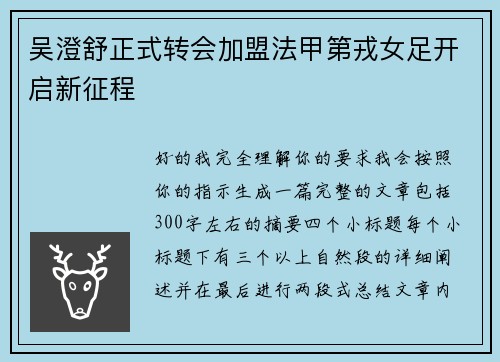 吴澄舒正式转会加盟法甲第戎女足开启新征程 吴澄舒正式转会加盟法甲第戎女足开启新征程