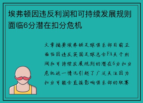 埃弗顿因违反利润和可持续发展规则面临6分潜在扣分危机