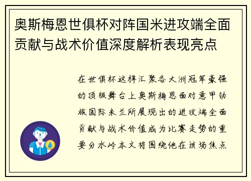 奥斯梅恩世俱杯对阵国米进攻端全面贡献与战术价值深度解析表现亮点