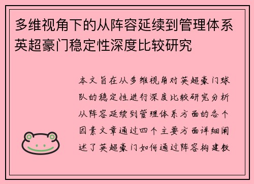多维视角下的从阵容延续到管理体系英超豪门稳定性深度比较研究