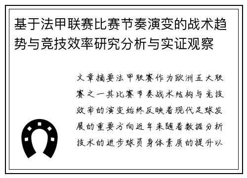 基于法甲联赛比赛节奏演变的战术趋势与竞技效率研究分析与实证观察 基于法甲联赛比赛节奏演变的战术趋势与竞技效率研究分析与实证观察