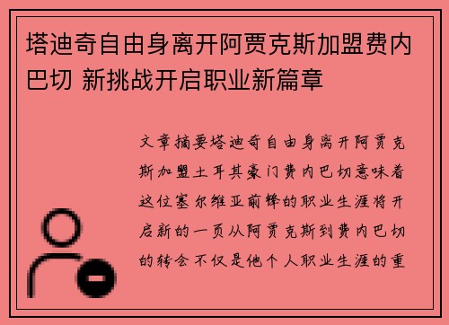 塔迪奇自由身离开阿贾克斯加盟费内巴切 新挑战开启职业新篇章 塔迪奇自由身离开阿贾克斯加盟费内巴切 新挑战开启职业新篇章