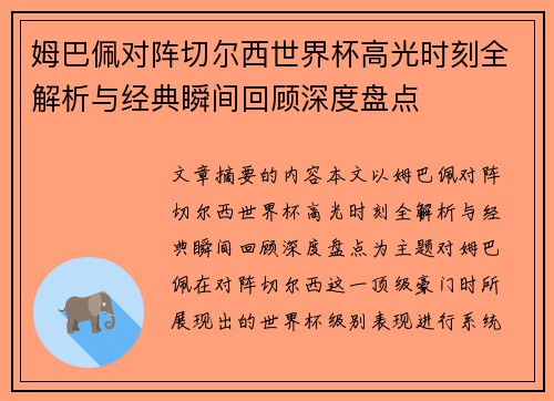 姆巴佩对阵切尔西世界杯高光时刻全解析与经典瞬间回顾深度盘点