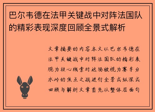 巴尔韦德在法甲关键战中对阵法国队的精彩表现深度回顾全景式解析 巴尔韦德在法甲关键战中对阵法国队的精彩表现深度回顾全景式解析