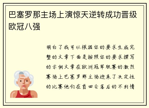巴塞罗那主场上演惊天逆转成功晋级欧冠八强