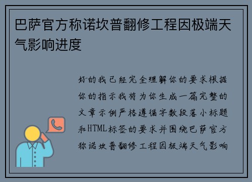 巴萨官方称诺坎普翻修工程因极端天气影响进度