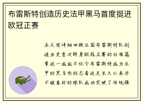 布雷斯特创造历史法甲黑马首度挺进欧冠正赛 布雷斯特创造历史法甲黑马首度挺进欧冠正赛