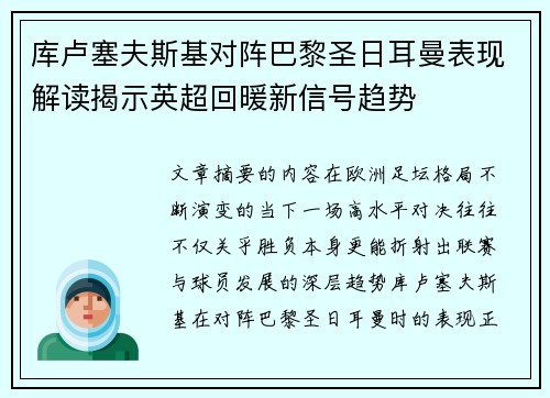 库卢塞夫斯基对阵巴黎圣日耳曼表现解读揭示英超回暖新信号趋势 库卢塞夫斯基对阵巴黎圣日耳曼表现解读揭示英超回暖新信号趋势