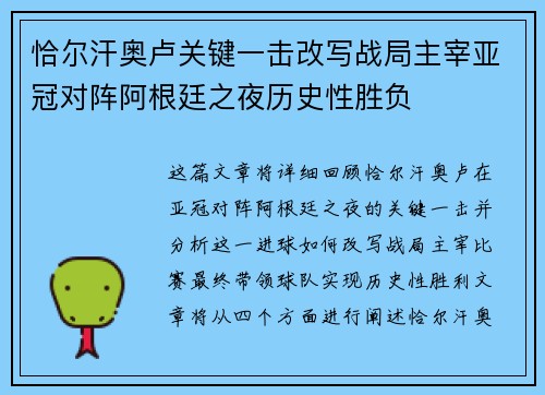 恰尔汗奥卢关键一击改写战局主宰亚冠对阵阿根廷之夜历史性胜负