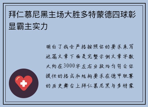 拜仁慕尼黑主场大胜多特蒙德四球彰显霸主实力 拜仁慕尼黑主场大胜多特蒙德四球彰显霸主实力