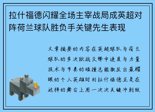 拉什福德闪耀全场主宰战局成英超对阵荷兰球队胜负手关键先生表现