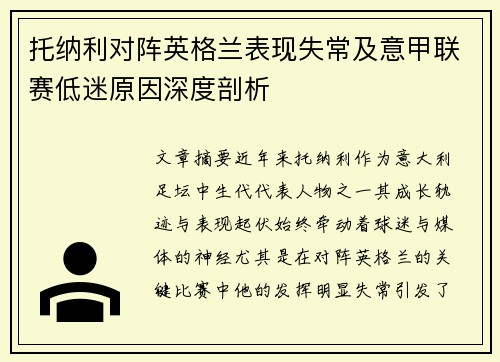 托纳利对阵英格兰表现失常及意甲联赛低迷原因深度剖析 托纳利对阵英格兰表现失常及意甲联赛低迷原因深度剖析