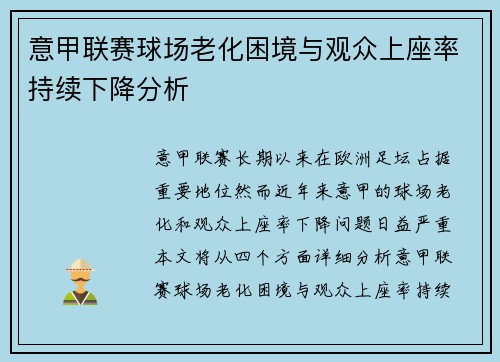 意甲联赛球场老化困境与观众上座率持续下降分析 意甲联赛球场老化困境与观众上座率持续下降分析
