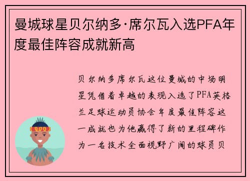 曼城球星贝尔纳多·席尔瓦入选PFA年度最佳阵容成就新高