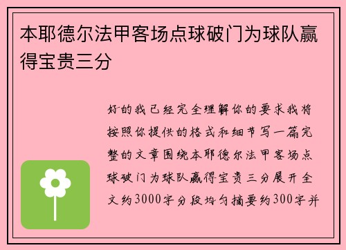 本耶德尔法甲客场点球破门为球队赢得宝贵三分