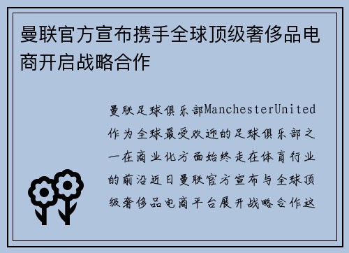 曼联官方宣布携手全球顶级奢侈品电商开启战略合作 曼联官方宣布携手全球顶级奢侈品电商开启战略合作