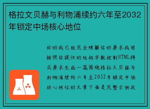 格拉文贝赫与利物浦续约六年至2032年锁定中场核心地位