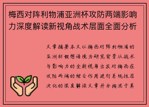 梅西对阵利物浦亚洲杯攻防两端影响力深度解读新视角战术层面全面分析