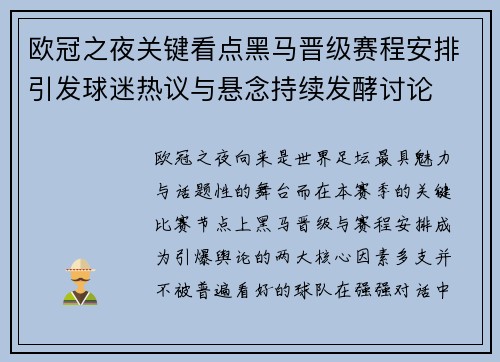 欧冠之夜关键看点黑马晋级赛程安排引发球迷热议与悬念持续发酵讨论