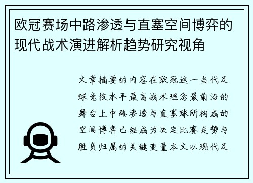 欧冠赛场中路渗透与直塞空间博弈的现代战术演进解析趋势研究视角