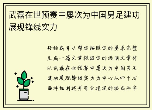 武磊在世预赛中屡次为中国男足建功展现锋线实力 武磊在世预赛中屡次为中国男足建功展现锋线实力