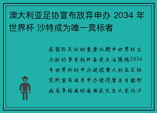 澳大利亚足协宣布放弃申办 2034 年世界杯 沙特成为唯一竞标者 澳大利亚足协宣布放弃申办 2034 年世界杯 沙特成为唯一竞标者