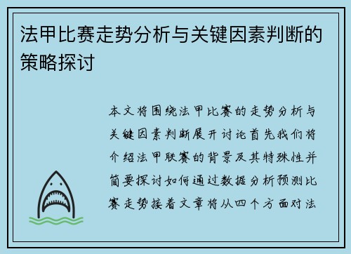 法甲比赛走势分析与关键因素判断的策略探讨