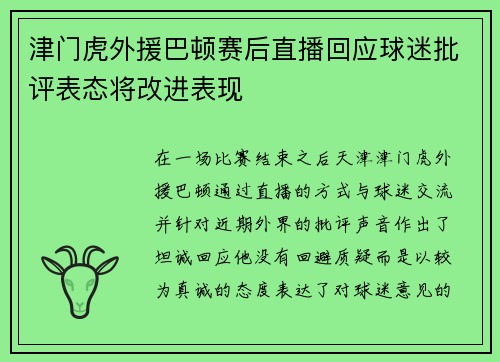 津门虎外援巴顿赛后直播回应球迷批评表态将改进表现 津门虎外援巴顿赛后直播回应球迷批评表态将改进表现