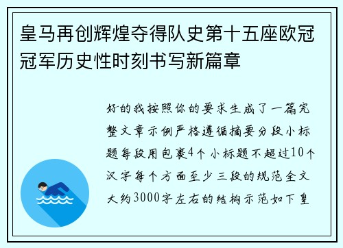 皇马再创辉煌夺得队史第十五座欧冠冠军历史性时刻书写新篇章 皇马再创辉煌夺得队史第十五座欧冠冠军历史性时刻书写新篇章
