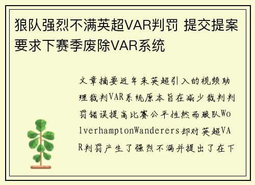 狼队强烈不满英超VAR判罚 提交提案要求下赛季废除VAR系统 狼队强烈不满英超VAR判罚 提交提案要求下赛季废除VAR系统