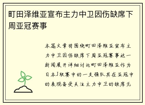 町田泽维亚宣布主力中卫因伤缺席下周亚冠赛事 町田泽维亚宣布主力中卫因伤缺席下周亚冠赛事
