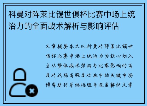 科曼对阵莱比锡世俱杯比赛中场上统治力的全面战术解析与影响评估 科曼对阵莱比锡世俱杯比赛中场上统治力的全面战术解析与影响评估