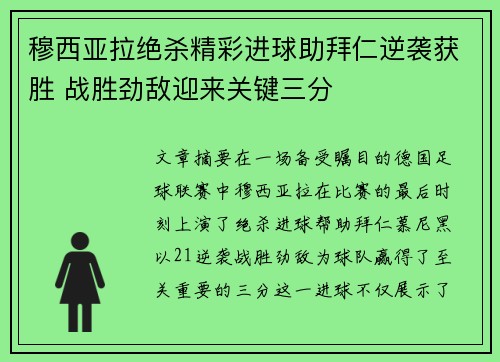 穆西亚拉绝杀精彩进球助拜仁逆袭获胜 战胜劲敌迎来关键三分 穆西亚拉绝杀精彩进球助拜仁逆袭获胜 战胜劲敌迎来关键三分