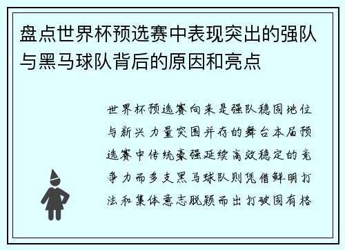 盘点世界杯预选赛中表现突出的强队与黑马球队背后的原因和亮点 盘点世界杯预选赛中表现突出的强队与黑马球队背后的原因和亮点
