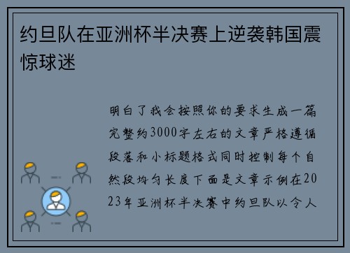 约旦队在亚洲杯半决赛上逆袭韩国震惊球迷